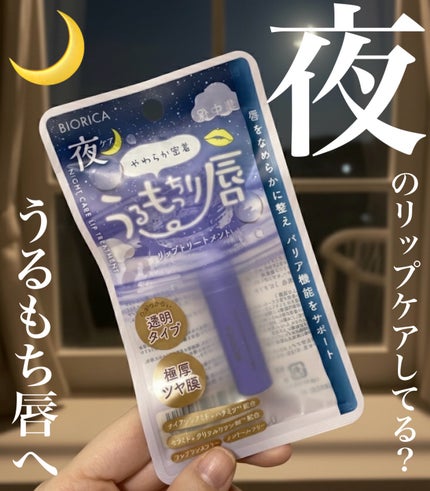 ビオリカ 集中保湿ナイトケアリップ/ドウシシャ/リップ美容液を使ったクチコミ(1枚目)