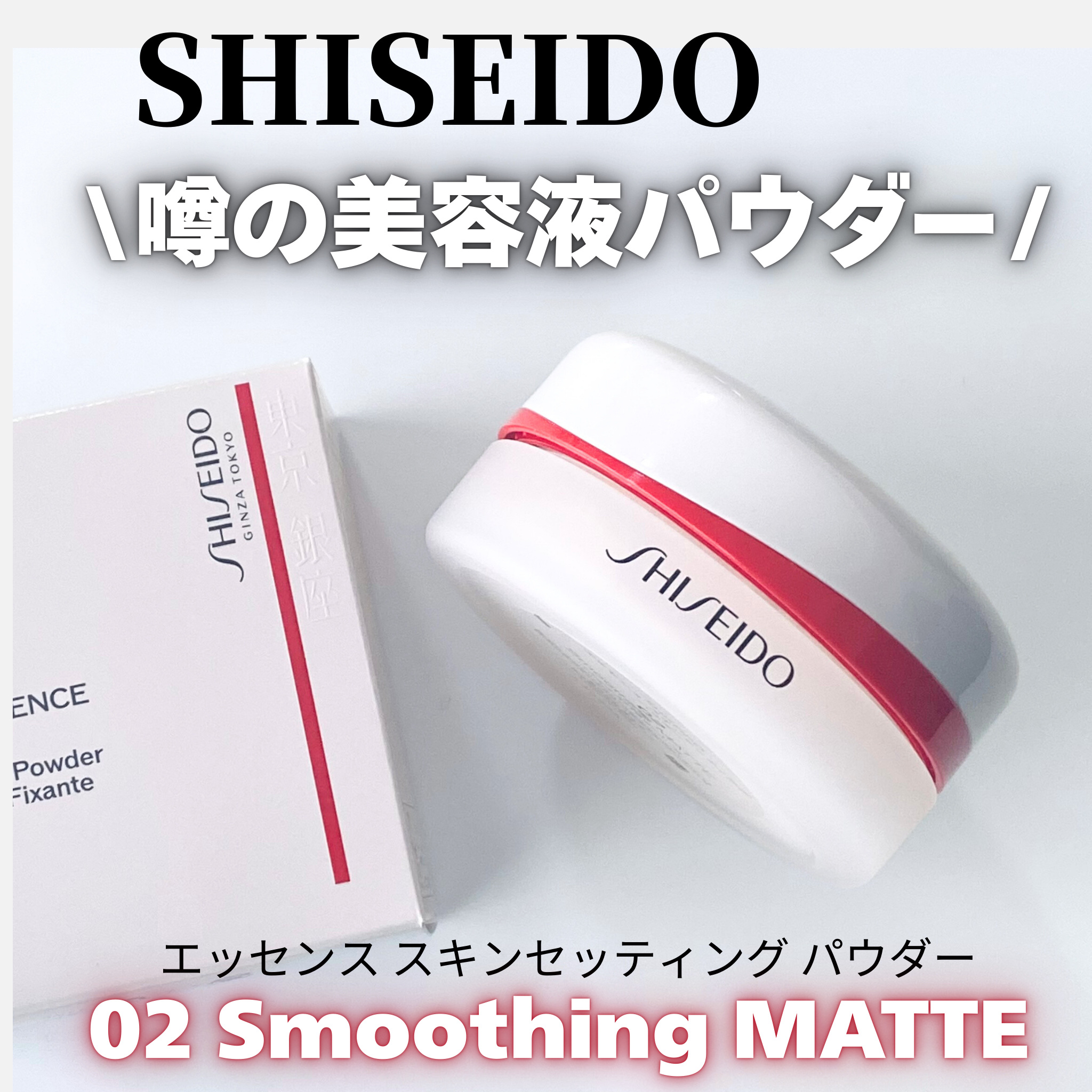 SHISEIDO エッセンス スキンセッティング パウダー 02 Smoothing MATTE/SHISEIDO/ルースパウダーを使ったクチコミ（1枚目）