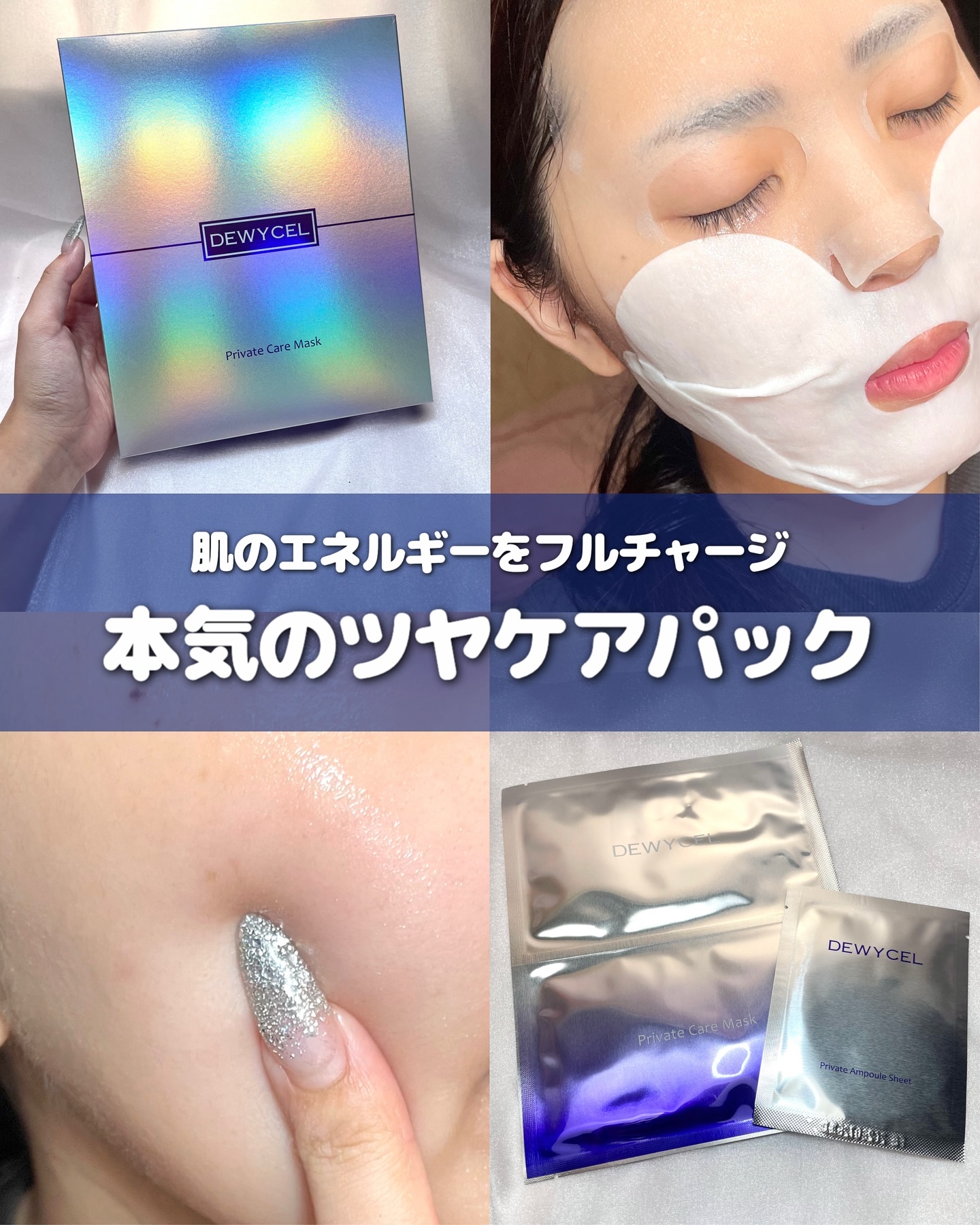 本気のツヤケアパックのDEWYCEL💙

୨୧┈┈┈┈┈┈┈┈┈┈┈┈┈┈┈┈┈┈୨୧
🛒DEWYCEL @dewycel_japan 
プライベートマスク
5枚入 ¥2,970（Qoo10価格）
୨୧┈┈┈┈┈┈┈┈┈┈┈┈┈┈┈┈┈