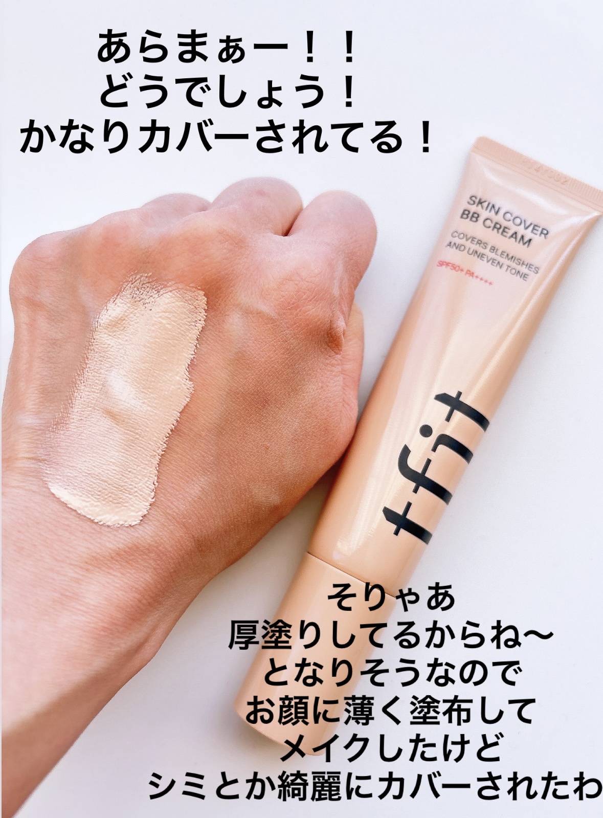 スキンカバーBBクリーム/TFIT/BBクリームを使ったクチコミ（3枚目）