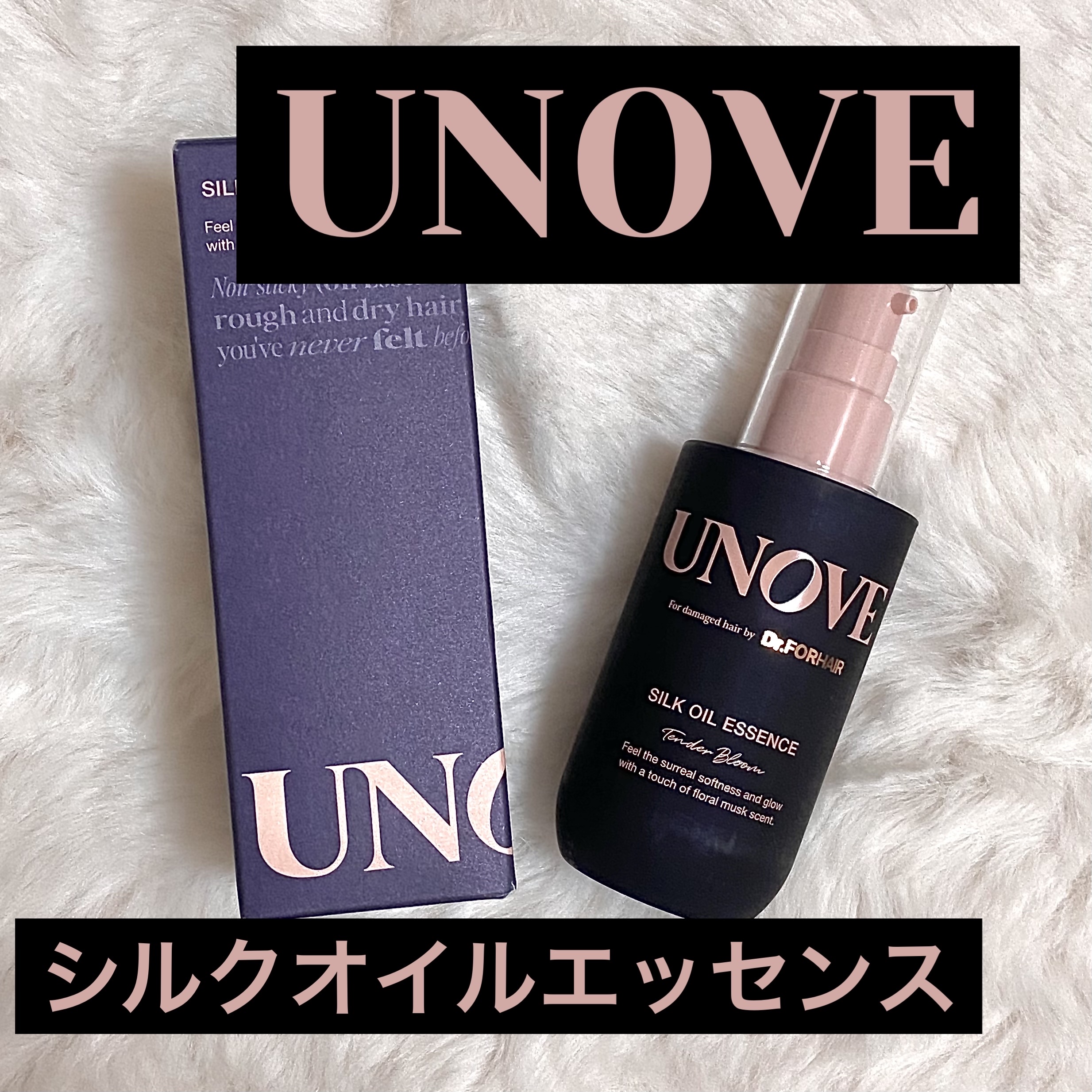 アノブ シルクオイルエッセンス テンダーブルーム(フレッシュフローラルムスク)/UNOVE/ヘアオイルを使ったクチコミ（1枚目）