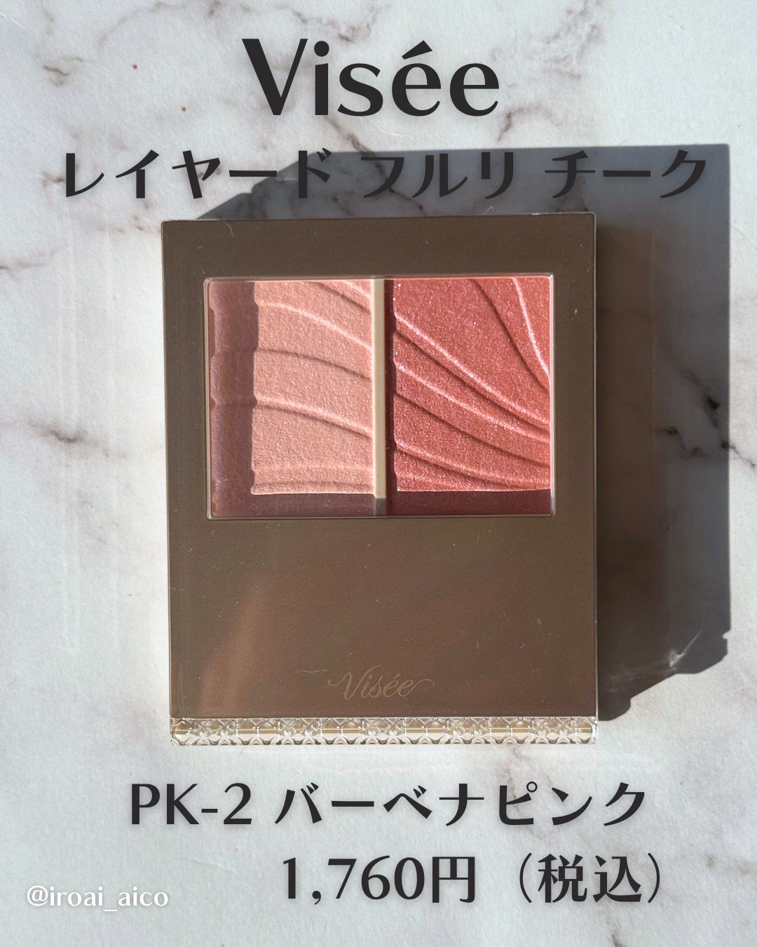 レイヤード フルリ チーク/Visée/パウダーチークを使ったクチコミ（2枚目）