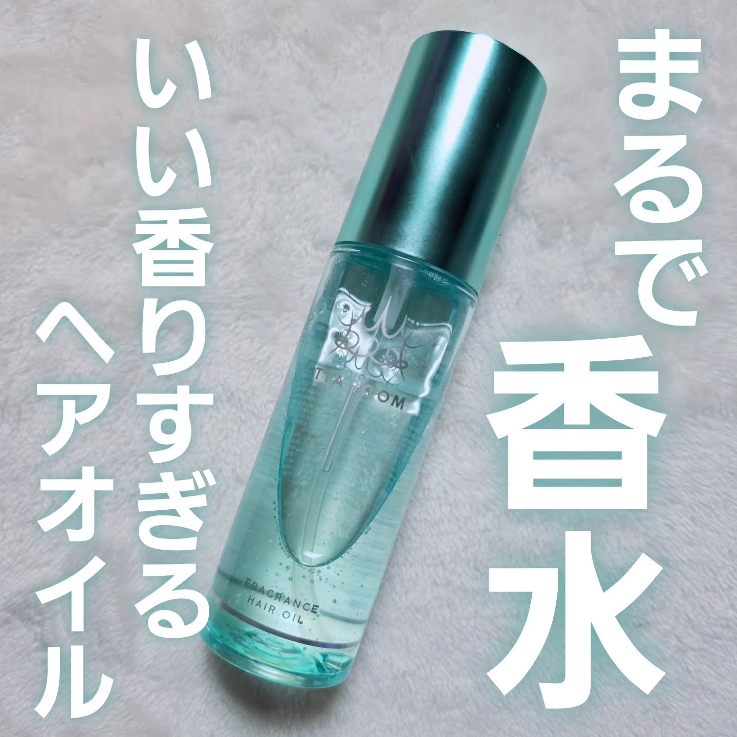 フレグランスヘアオイル スイートブーケ/TIAROOM/ヘアミルクを使ったクチコミ（1枚目）