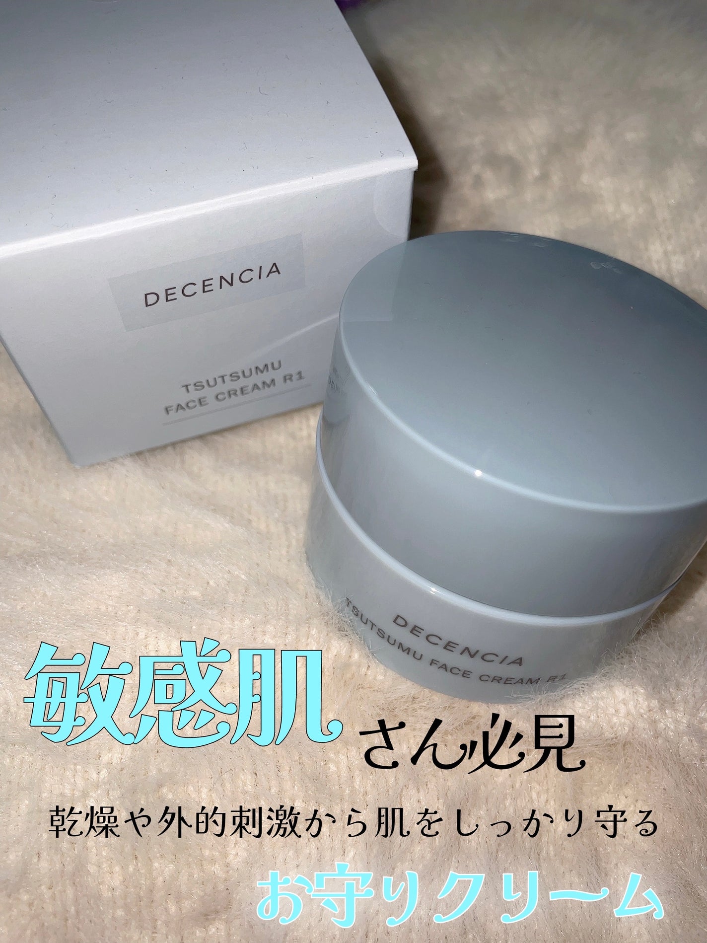 ディセンシア つつむ フェイスクリーム R1/DECENCIA/フェイスクリームを使ったクチコミ(1枚目)