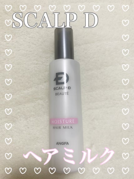 スカルプDボーテ モイスチャーヘアミルク/アンファー(スカルプD)/ヘアミルクを使ったクチコミ(1枚目)