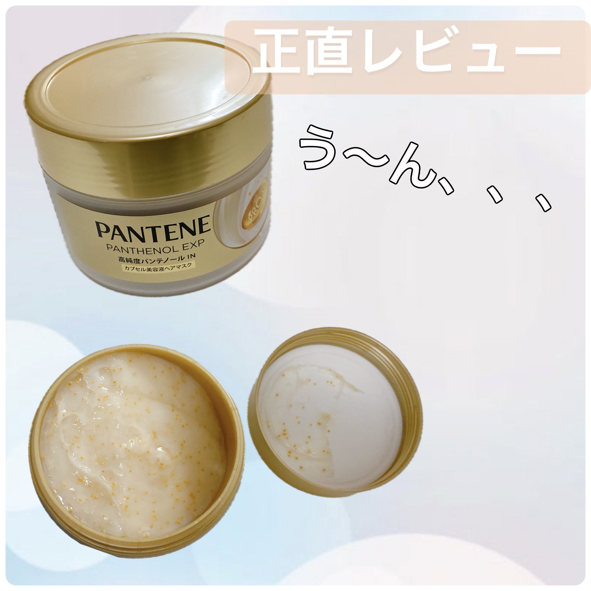 パンテーン パンテーンEXP カプセル美容液ヘアマスクのクチコミ「

パンテーン
パンテノールexp 


正直レビュー


正直、私には合わなかったです😭

.....」（1枚目）