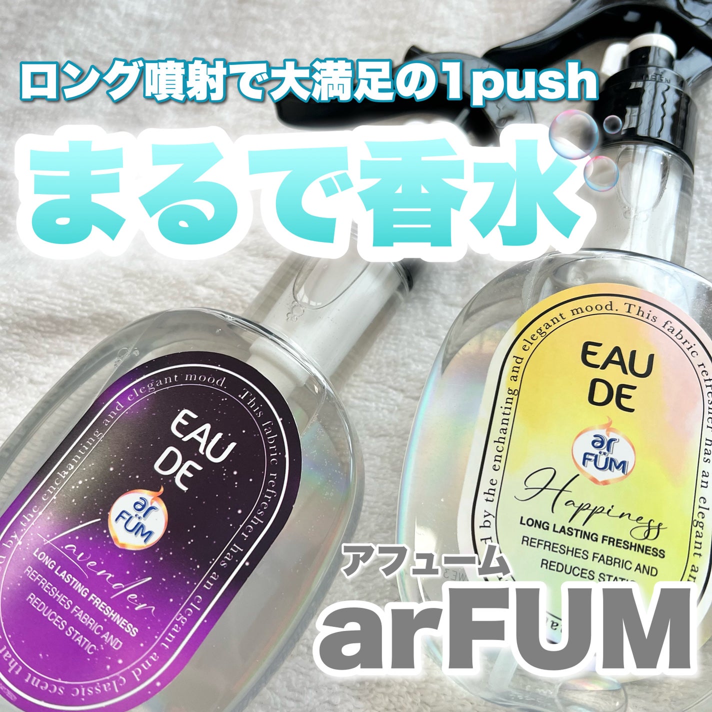 ファブリックスプレー ハピネス/arFUM/ファブリックミストを使ったクチコミ(1枚目)