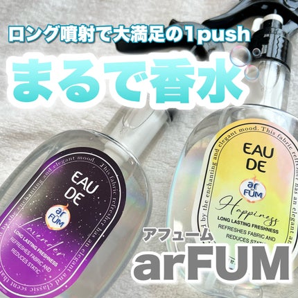 ファブリックスプレー ハピネス/arFUM/ファブリックミストを使ったクチコミ(1枚目)