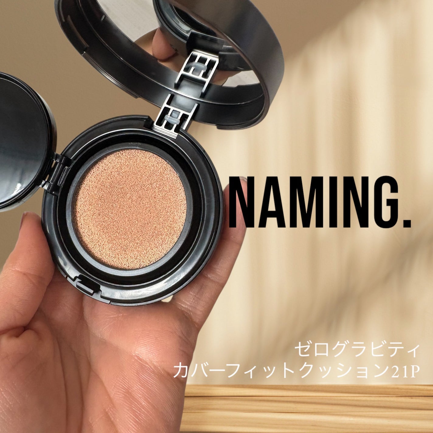 ネーミング レイヤード フィットクッション/NAMING./クッションファンデーションを使ったクチコミ(1枚目)