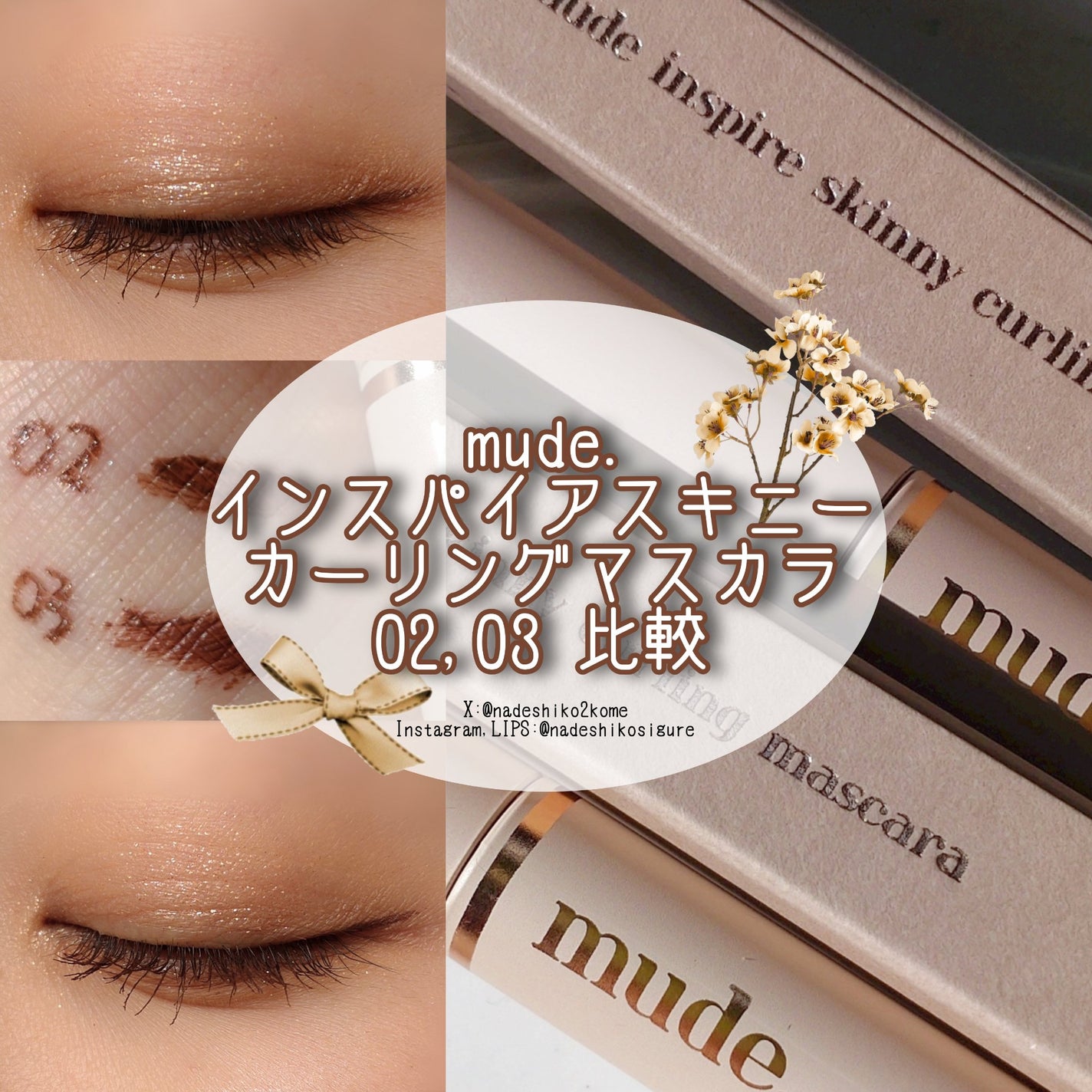 インスパイアスキニーカーリングマスカラ/mude/マスカラを使ったクチコミ(1枚目)