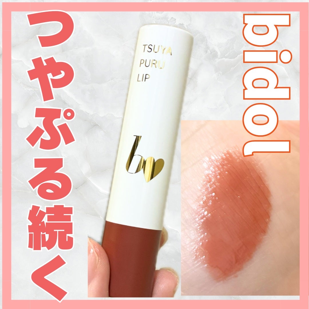 つやぷるリップR/b idol/口紅を使ったクチコミ(1枚目)
