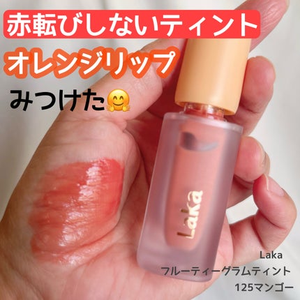 フルーティーグラムティント 125 マンゴー/Laka/リップティントを使ったクチコミ(1枚目)