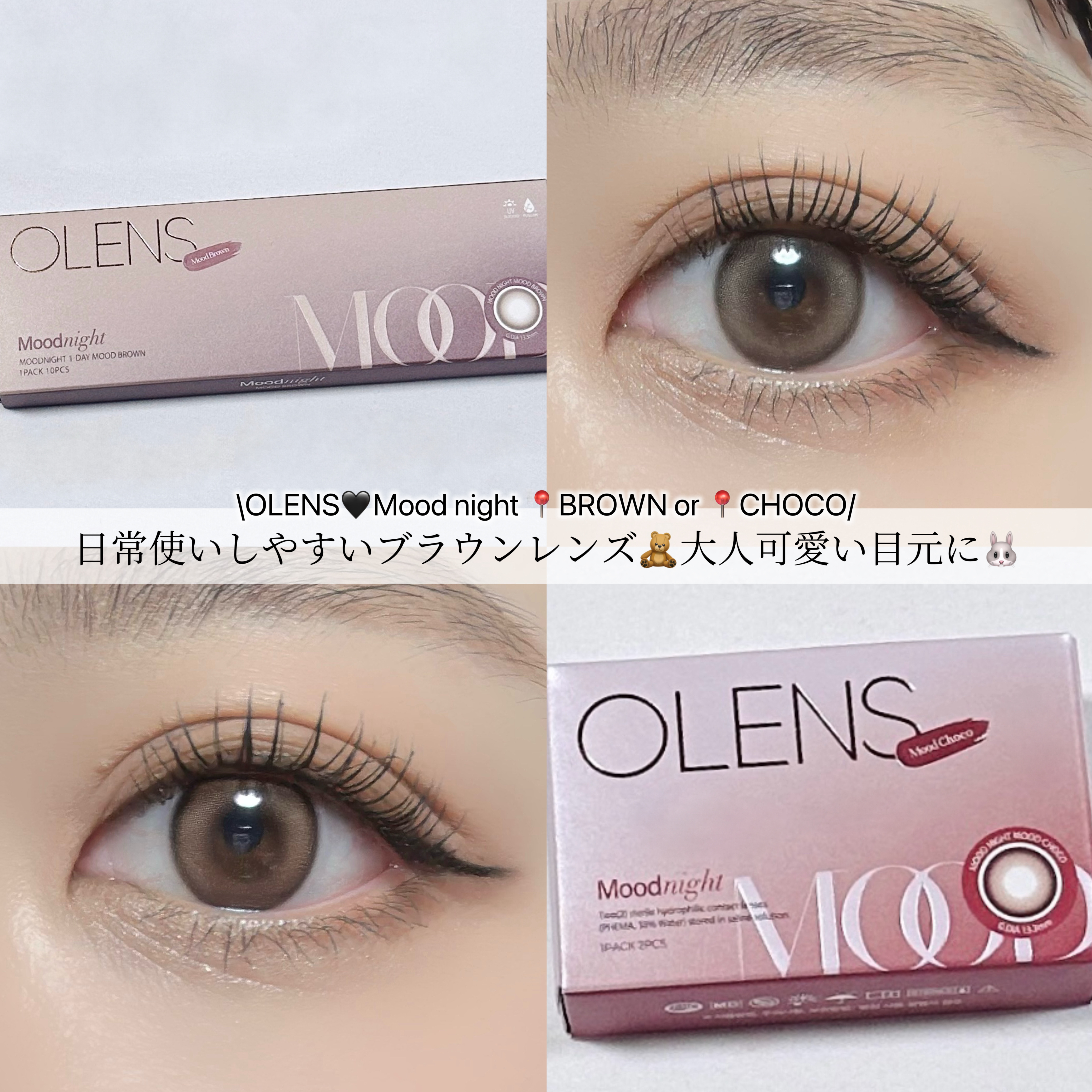 \アッシュブラウンで、可愛い目元に🧸/

────────────
☁️OLENS 🛒Mood night
📍BROWN（1day） / CHOCO （1month）
────────────

グラデーションフチとアッシュ感のあるカ
