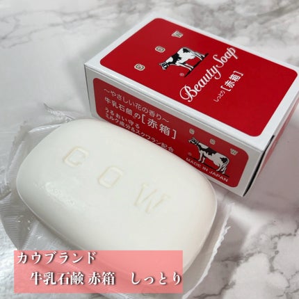 赤箱 (しっとり)/カウブランド/洗顔石鹸を使ったクチコミ(2枚目)