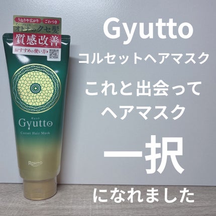 ギュットコルセットヘアマスク/Gyutto/ヘアマスク・ヘアパックを使ったクチコミ(1枚目)