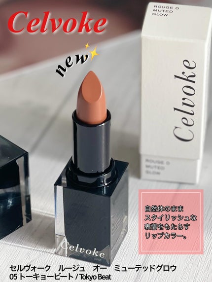 セルヴォーク ルージュ オー ミューテッドグロウ/Celvoke/口紅を使ったクチコミ(1枚目)