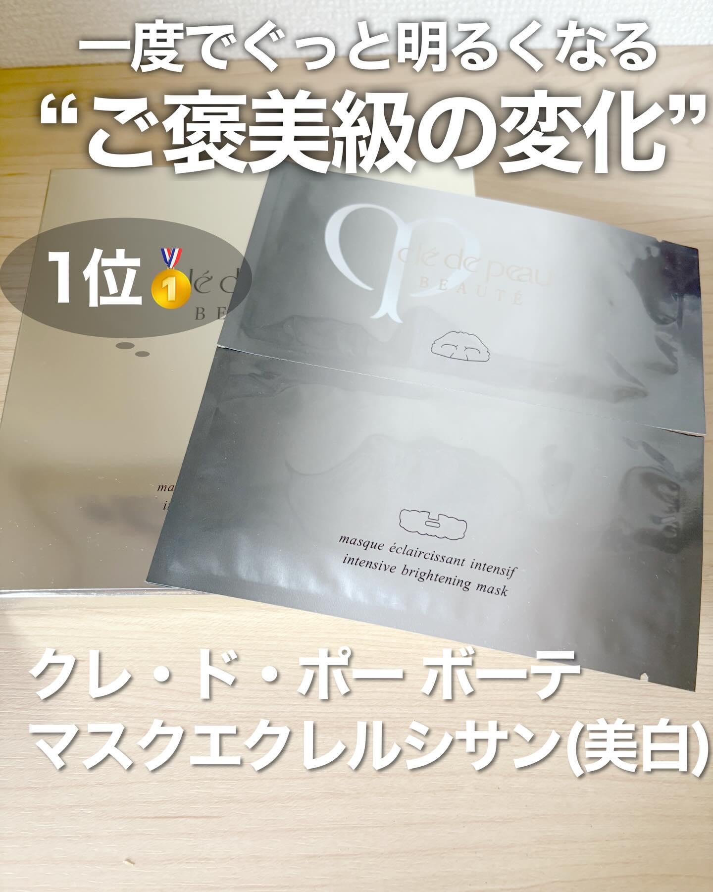 マスクエクレルシサン/クレ・ド・ポー ボーテ/シートマスク・パックを使ったクチコミ（3枚目）