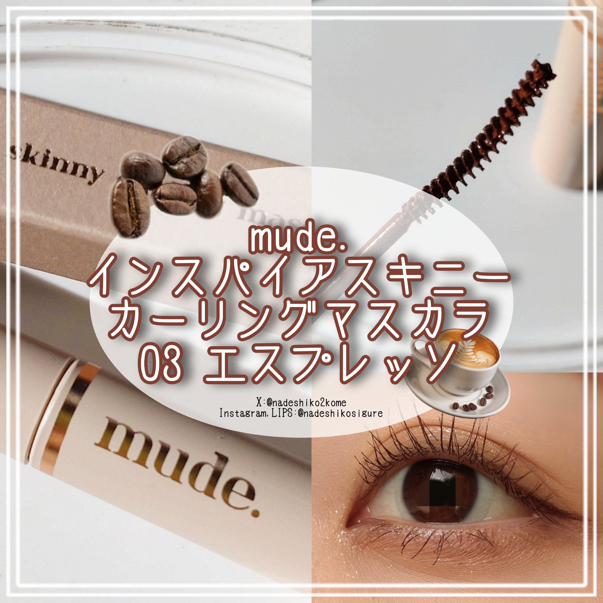 インスパイアスキニーカーリングマスカラ/mude./マスカラを使ったクチコミ（1枚目）