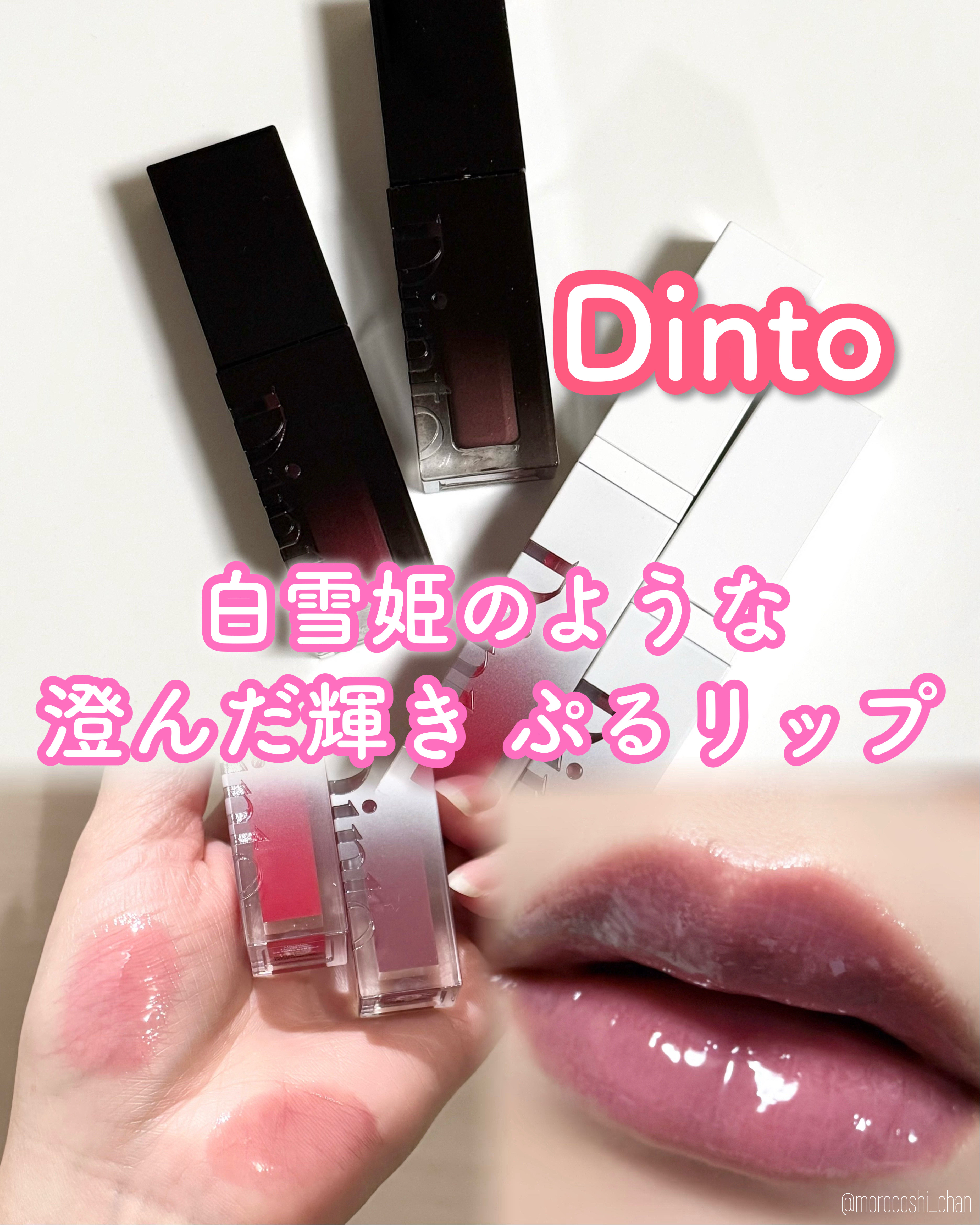 ブラーグロイリップティント/Dinto/リップティントを使ったクチコミ（1枚目）