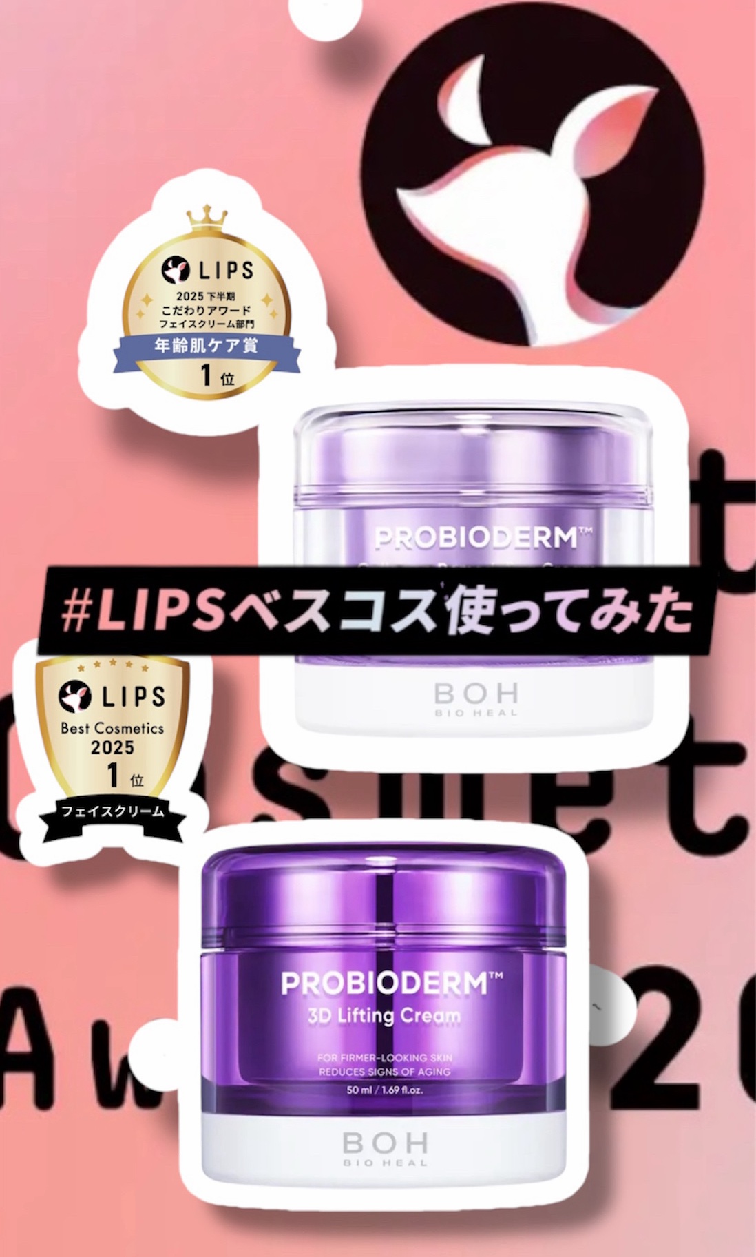 【　LIPSベスコス使ってみた ❣️ 】


────────────
こだわりアワード
フェイスクリーム部門
年齢肌ケア賞1位🥇
────────────
BIOHEAL BOH
プロバイオダーム 
コラーゲン リモデリングクリーム
─