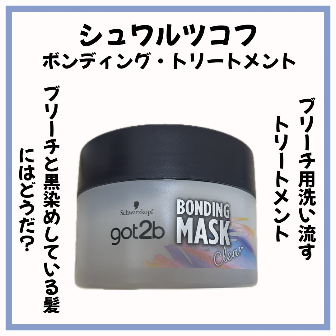 ボンディング・マスク クリア/got2b/ヘアマスク・ヘアパックを使ったクチコミ(1枚目)