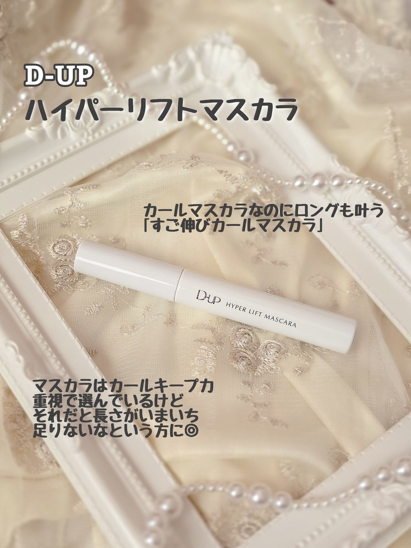 ハイパーリフトマスカラ/D-UP/マスカラを使ったクチコミ(2枚目)