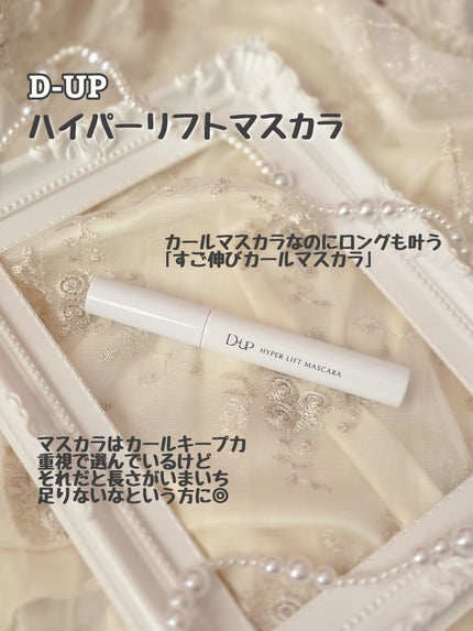 ハイパーリフトマスカラ/D-UP/マスカラを使ったクチコミ(2枚目)