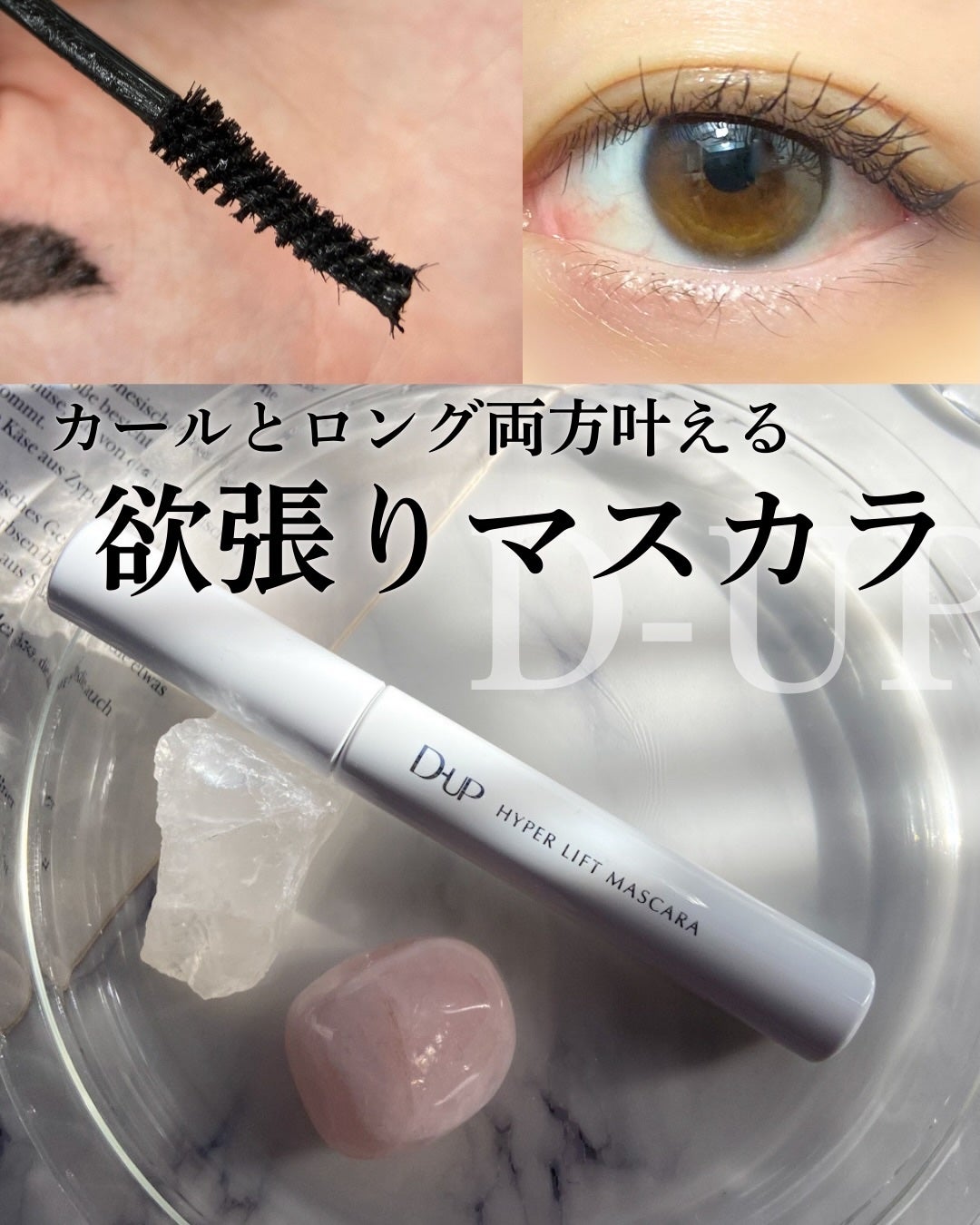 ハイパーリフトマスカラ/D-UP/マスカラを使ったクチコミ(1枚目)