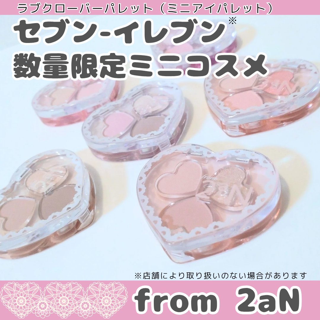 🤍2aN
ラブクローバーパレット 6種

12/10〜全国のセブンーイレブン※で from 2aN がデビュー🥳
数量限定だから要チェック✍

コンビニで
かわいいミニコスメが買える🫶

@2an_official_jp さまからいた