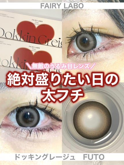 Dokkin Greige FUTO/FAIRY LABO/ワンデー(1DAY)カラコンを使ったクチコミ(1枚目)