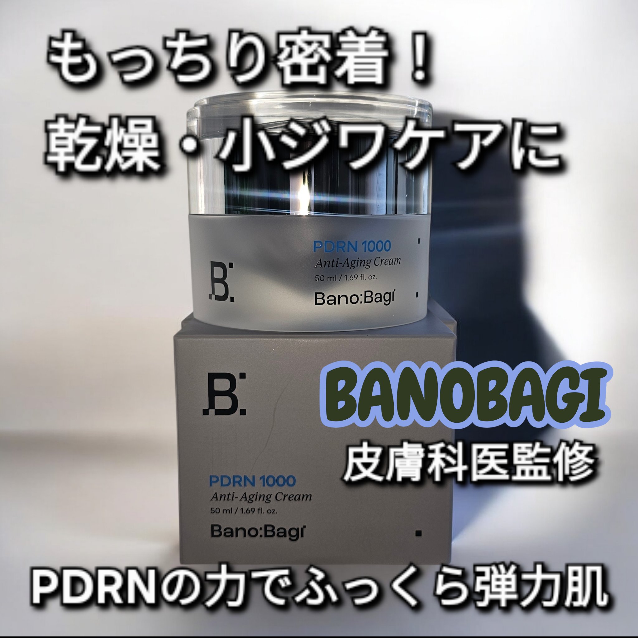PDRNアンチエイジングクリーム/BANOBAGI/フェイスクリームを使ったクチコミ（1枚目）