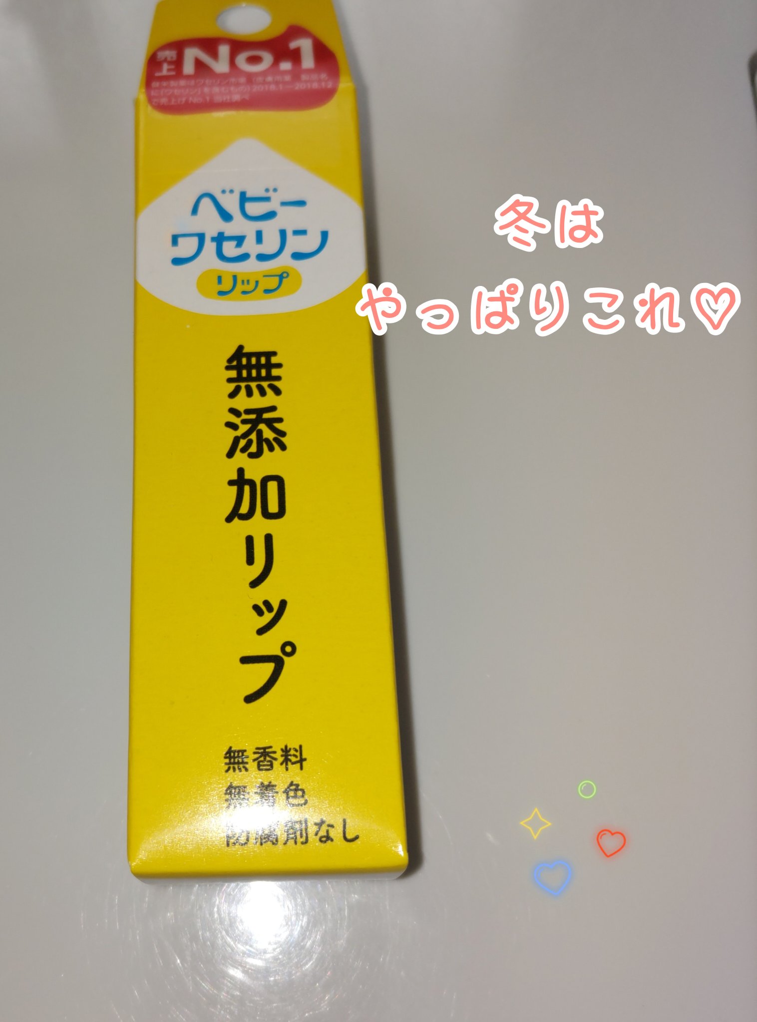 ベビーワセリンリップ/健栄製薬/リップクリームを使ったクチコミ（1枚目）