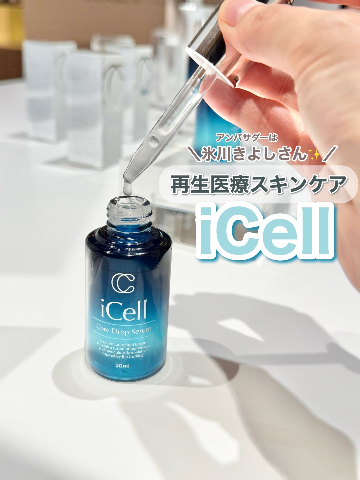 iCell コアドロップセラム/iCell/美容液を使ったクチコミ(1枚目)