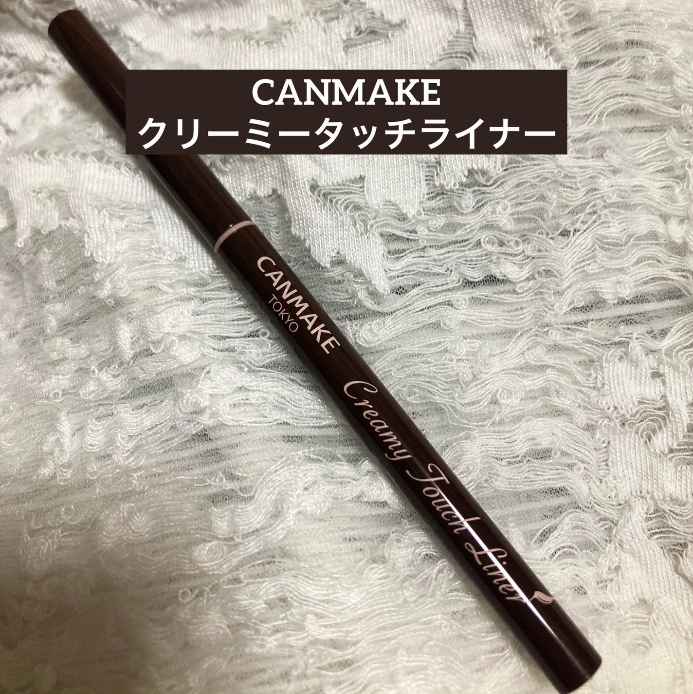 クリーミータッチライナー/キャンメイク/ジェルアイライナーを使ったクチコミ(1枚目)