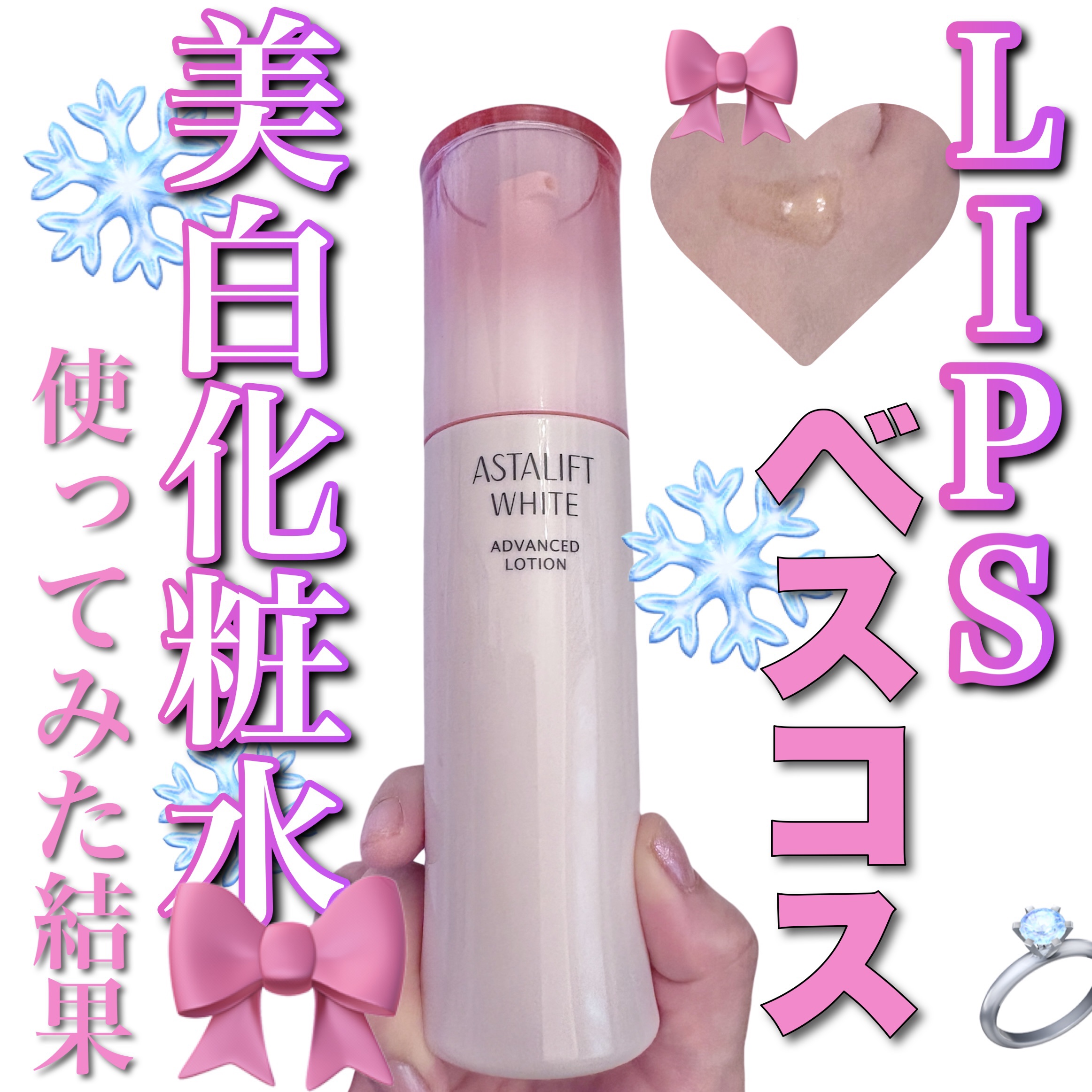 アスタリフト ホワイト アドバンスドローション/アスタリフト/化粧水を使ったクチコミ（1枚目）