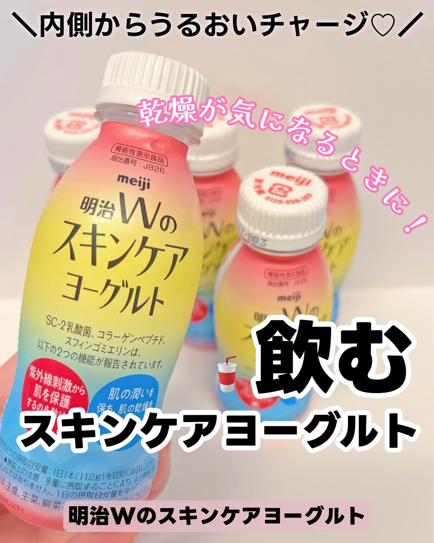 明治Ｗのスキンケアヨーグルト/明治/飲むヨーグルトを使ったクチコミ（1枚目）
