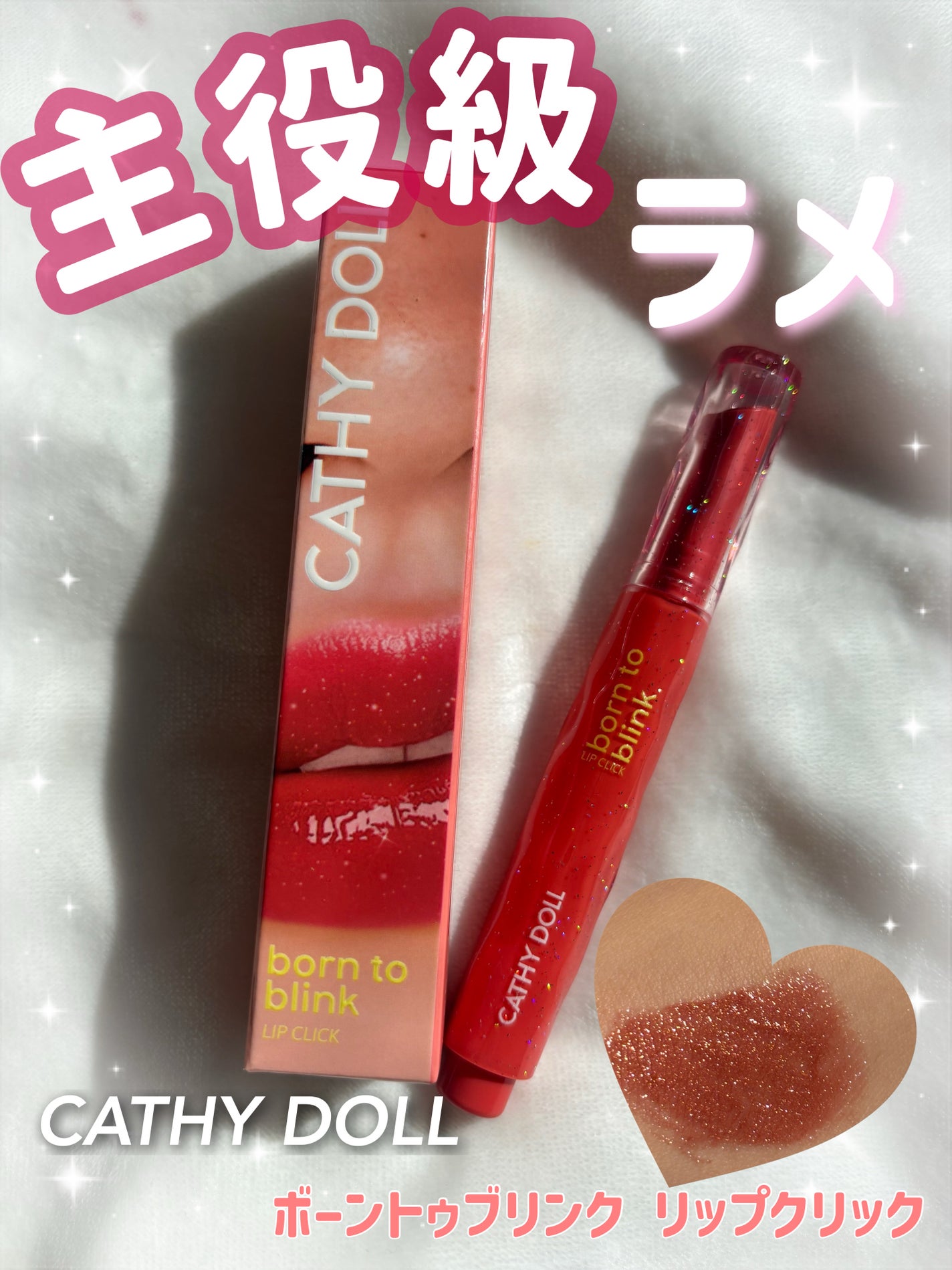 Cathy Doll ボーントゥブリンク リップクリック/CathyDoll/口紅を使ったクチコミ(1枚目)