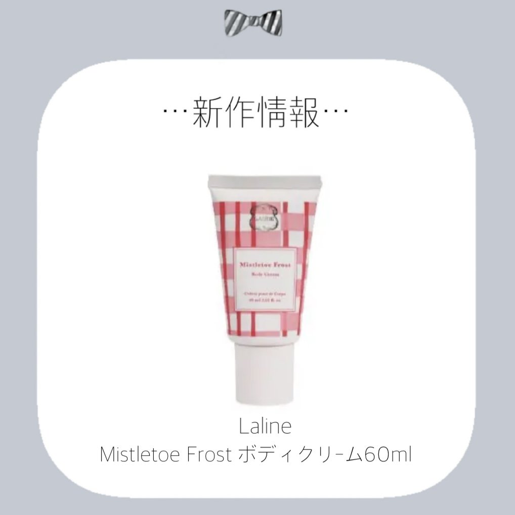 Laline Mistletoe Frost  ボディクリームのクチコミ「✼••┈┈••✼••┈┈••✼••┈┈••✼••┈┈••✼

Laline

♡発売日♡
♡商.....」（1枚目）