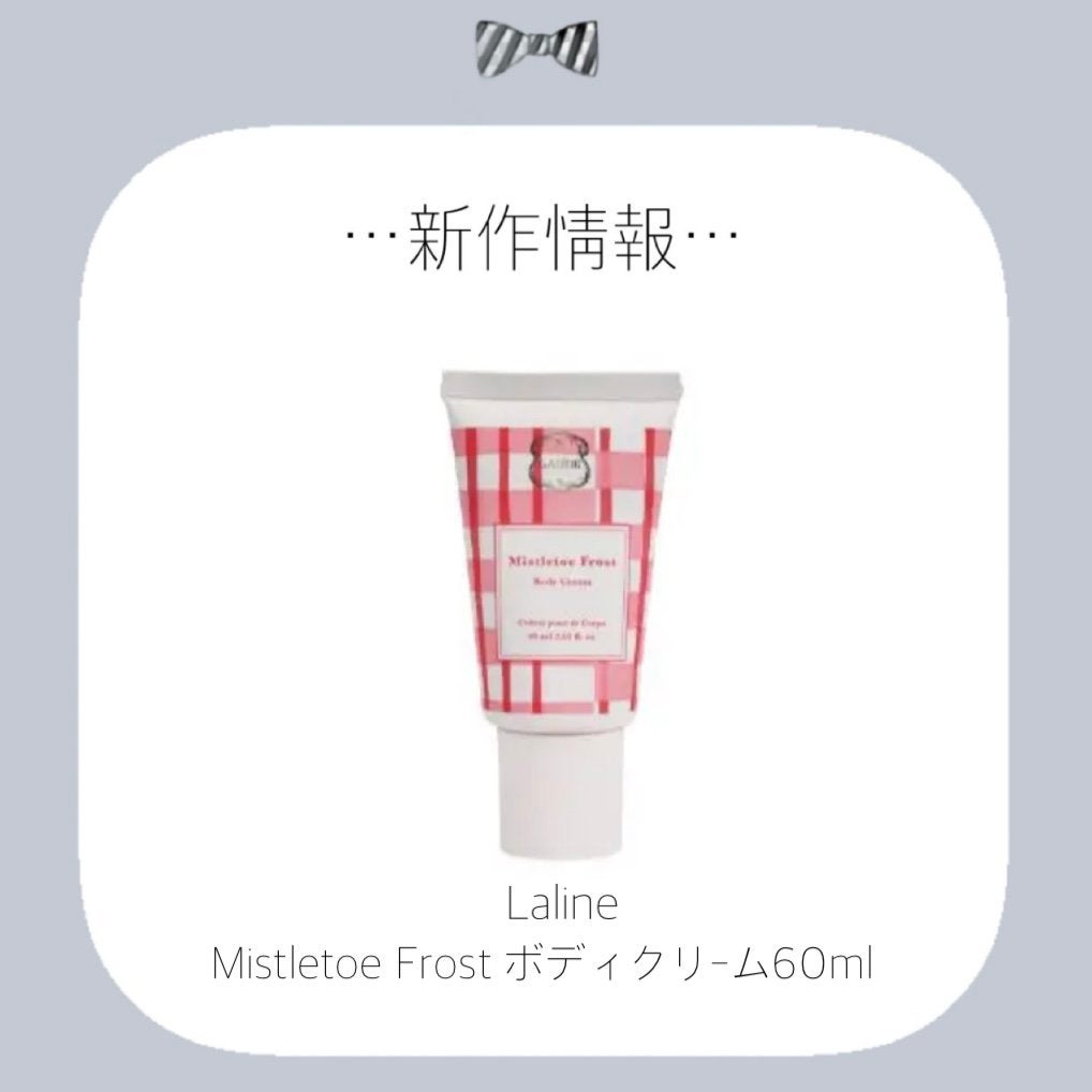 Mistletoe Frost ボディクリーム/Laline/ボディクリームを使ったクチコミ(1枚目)