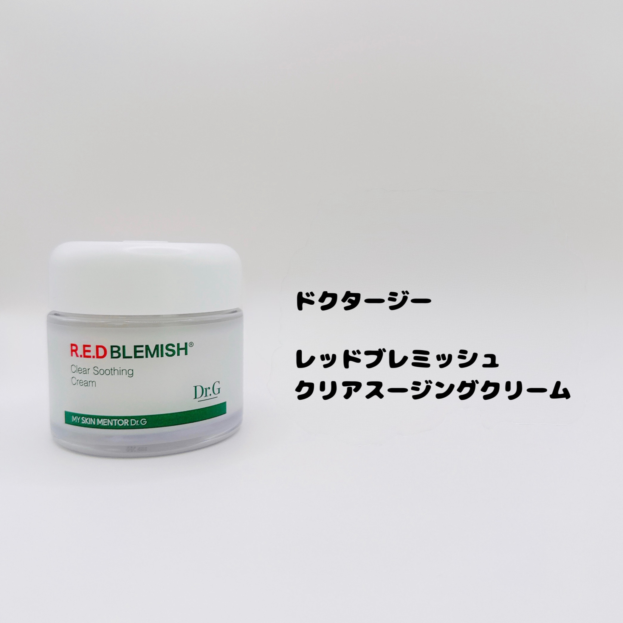 レッドブレミッシュ クリアスージングクリーム/Dr.G/フェイスクリームを使ったクチコミ（2枚目）