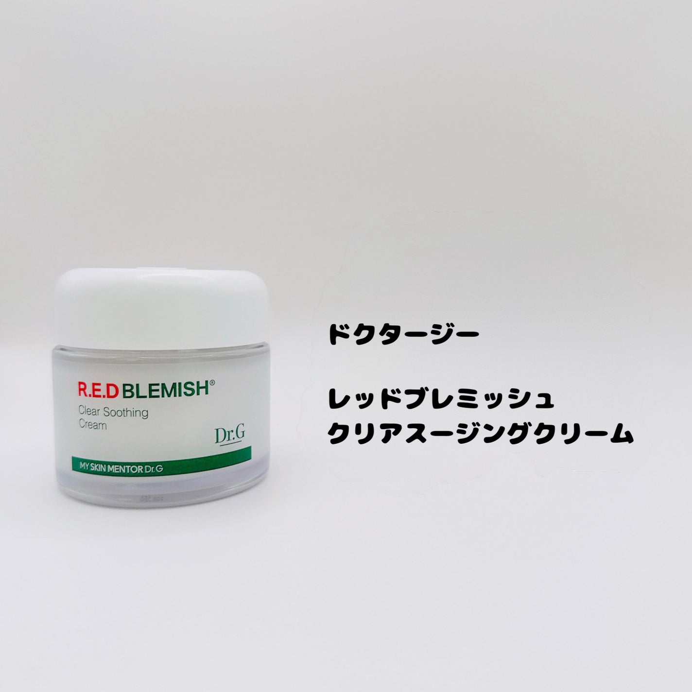 レッドブレミッシュ クリアスージングクリーム/Dr.G/フェイスクリームを使ったクチコミ(2枚目)