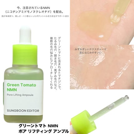 グリーントマト NMN ポア リフティング アンプル/SUNGBOON EDITOR(成分エディター)/美容液を使ったクチコミ(2枚目)