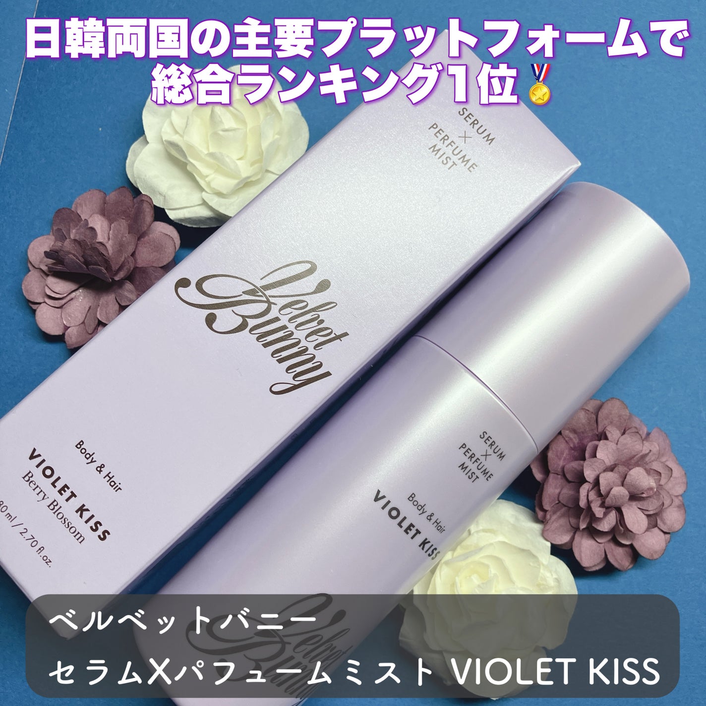 セラム X パフュームミスト VIOLET KISS/Velvet Bunny/香水(レディース)を使ったクチコミ(1枚目)