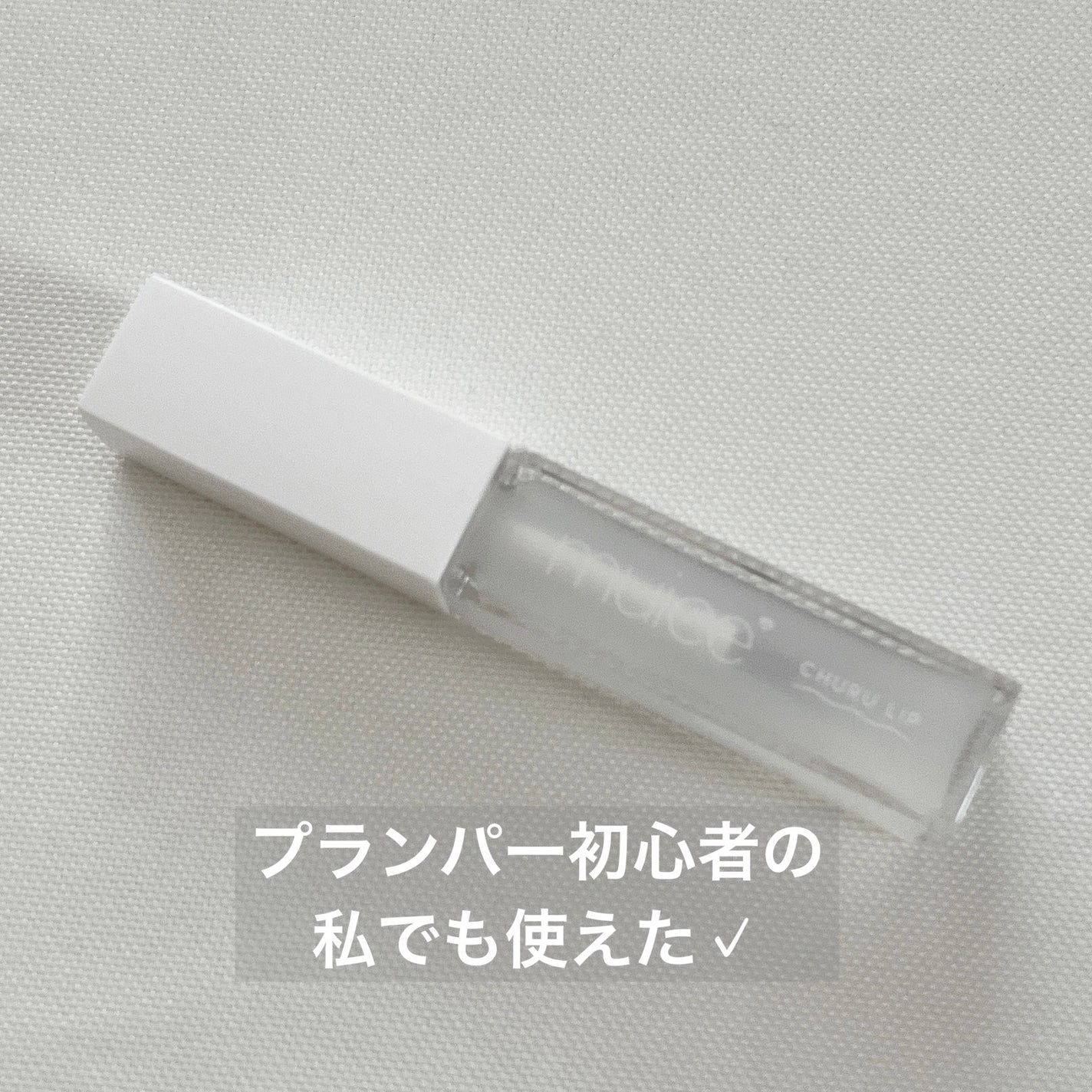 ちゅるリップランパー/muice/リッププランパーを使ったクチコミ(1枚目)