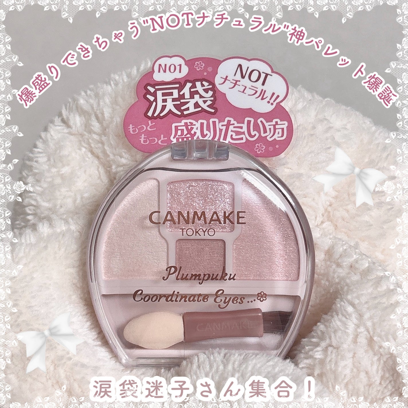 プランぷくコーデアイズNeo/キャンメイク/アイシャドウを使ったクチコミ(1枚目)