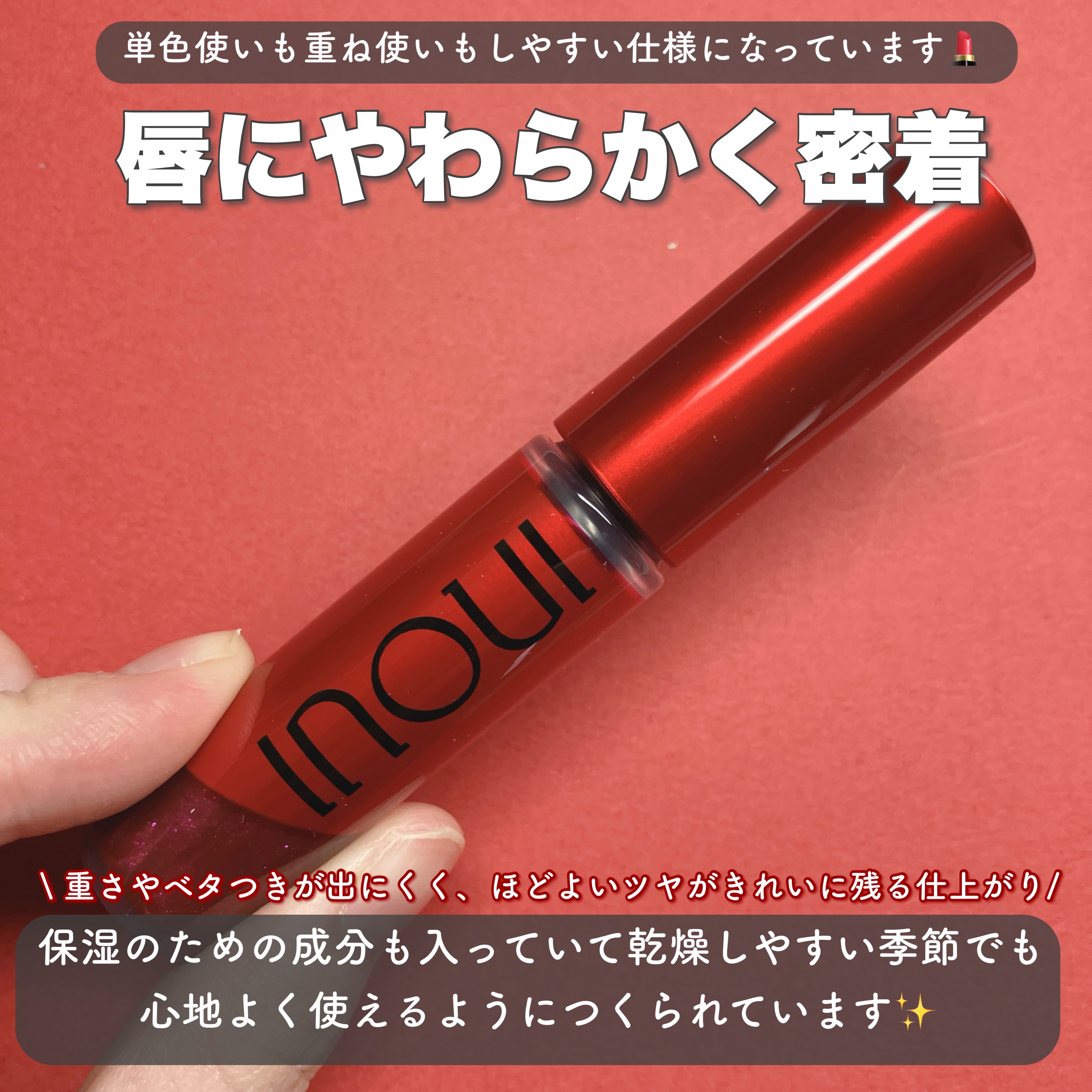 インウイ ジェルリップ/INOUI/リップグロスを使ったクチコミ（2枚目）