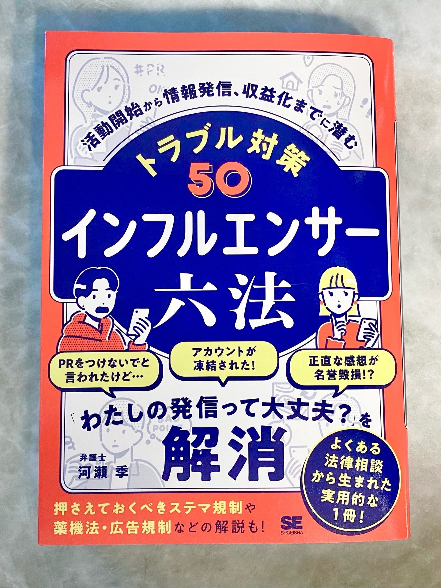 [PR：翔泳社/献本] #インフルエンサー六法

弁護士の河瀬季さん著
よくある法律相談から生まれた
トラブルの予防から対策までできる
実用的な1冊です

文字が小さすぎず自分の気になる所だけ
サクサク読める構成となっていて
誰でも手に取り