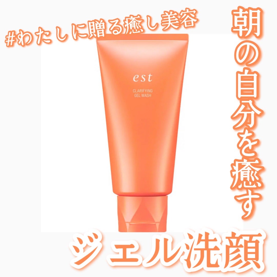 エスト クラリファイイング ジェル ウォッシュ/est/その他洗顔料を使ったクチコミ(1枚目)