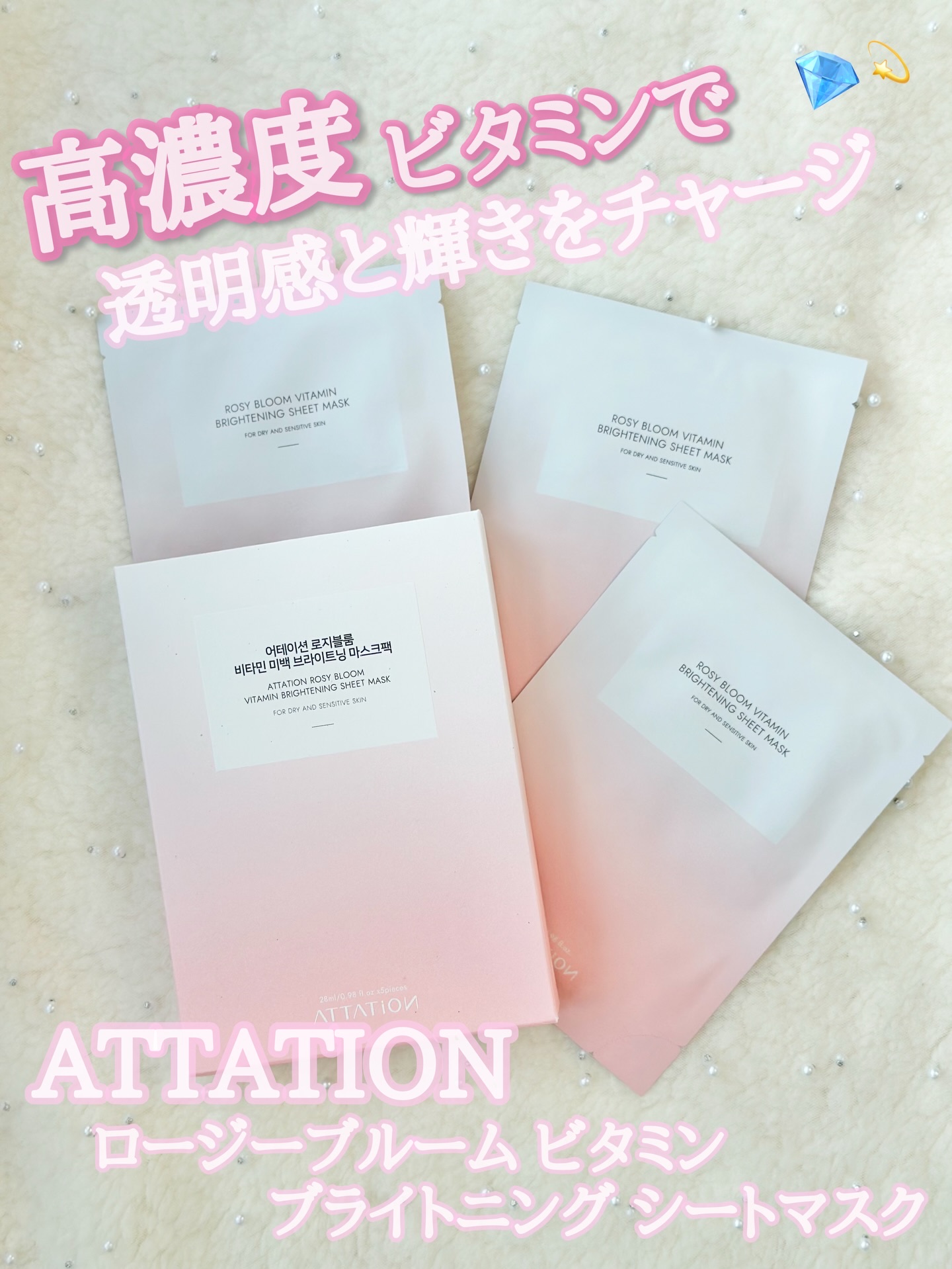 ROSY BLOOM VITAMIN BRIGHTENING SHEET MASK/ATTATION/シートマスク・パックを使ったクチコミ（1枚目）
