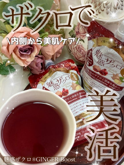 魅惑ザクロ /ジンジャーブースト/魅惑ザクロ/美容ドリンクを使ったクチコミ(1枚目)